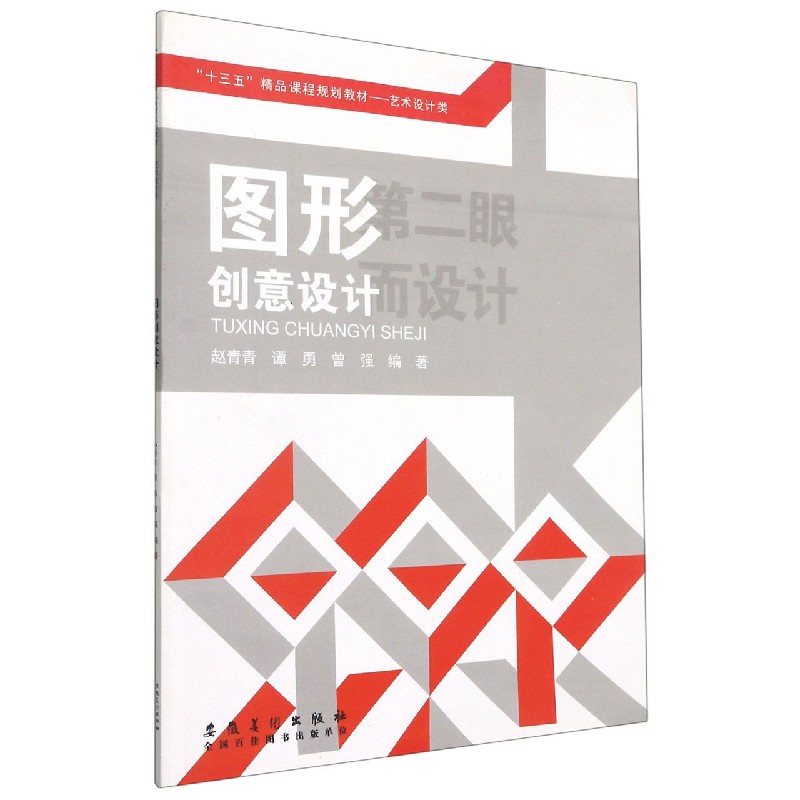 图形创意设计(艺术设计类十三五精品课程规划教材)