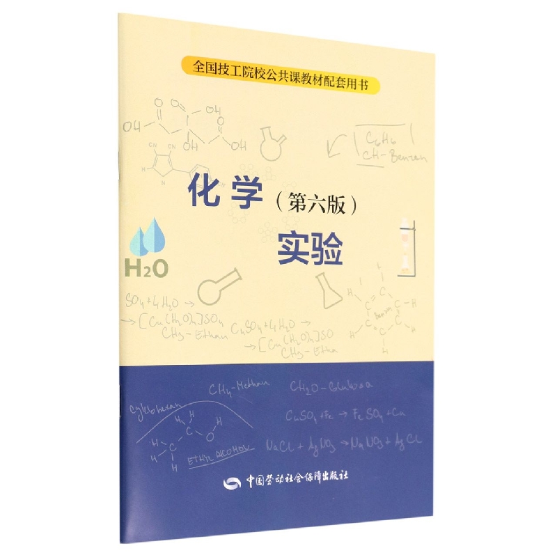 化学<第六版>实验(全国技工院校公共课教材配套用书)