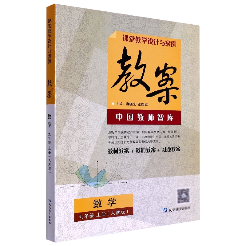 数学(9上人教版)/课堂教学设计与案例教案