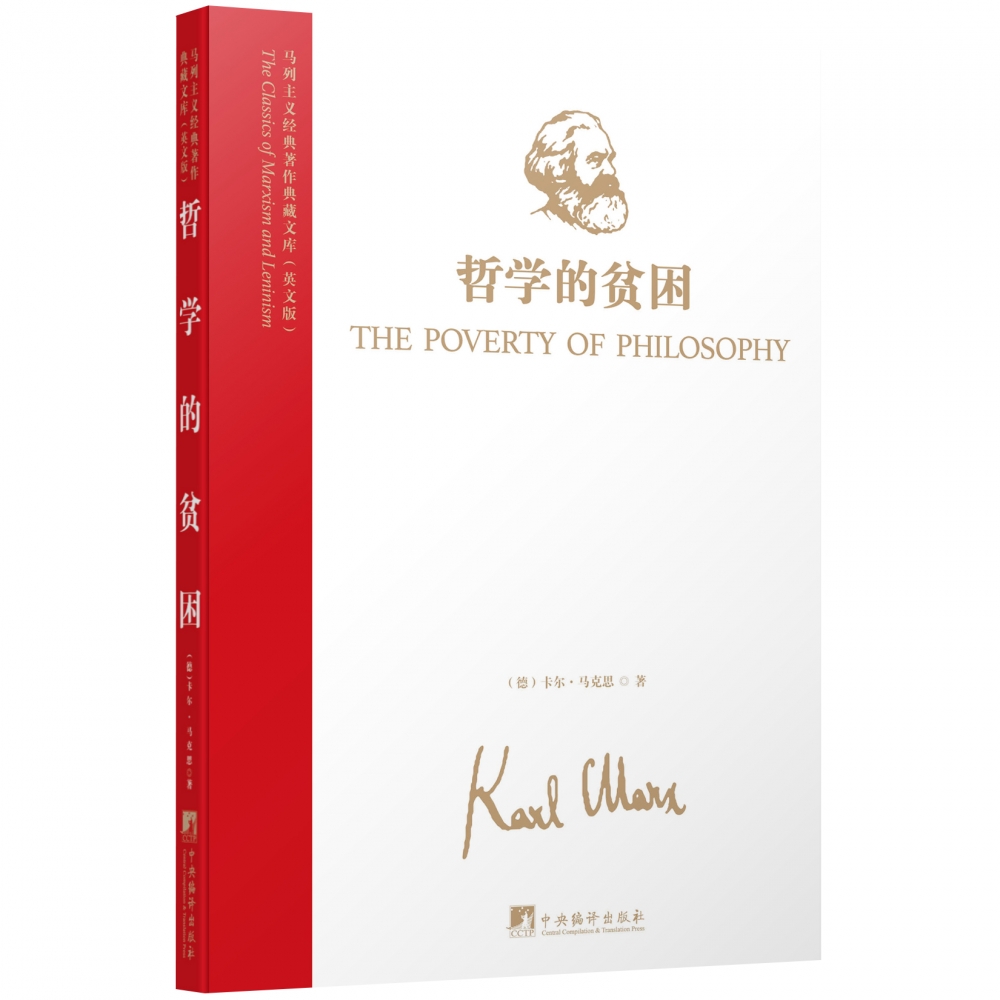 马列主义经典著作典藏文库：哲学的贫困（英文版）
