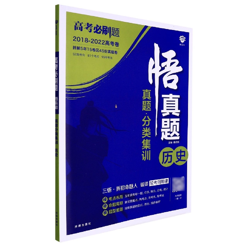 历史(2018-2022高考卷真题分类集训)/悟真题高考必刷题