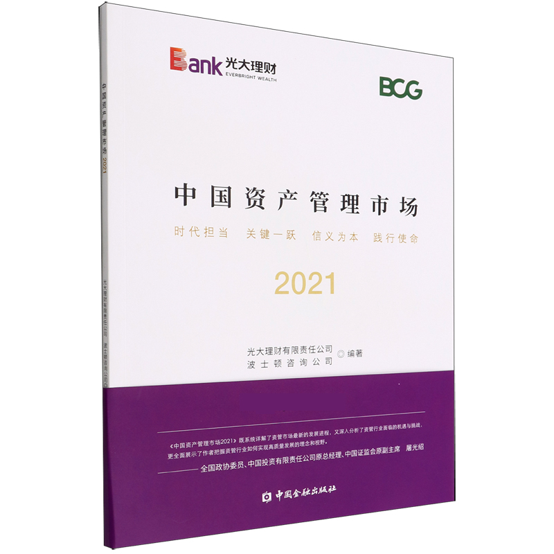 中国资产管理市场(2021)