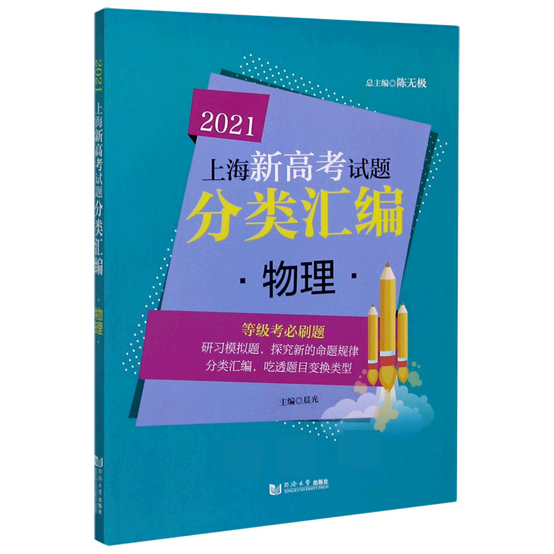 物理/2021上海新高考试题分类汇编