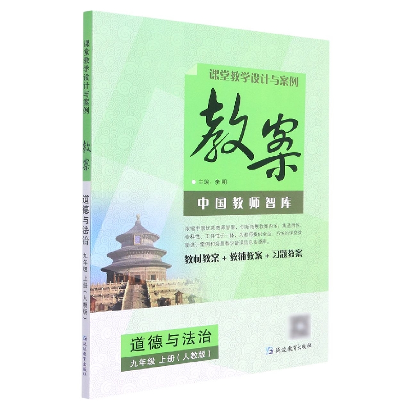 道德与法治(9上人教版)/课堂教学设计与案例教案
