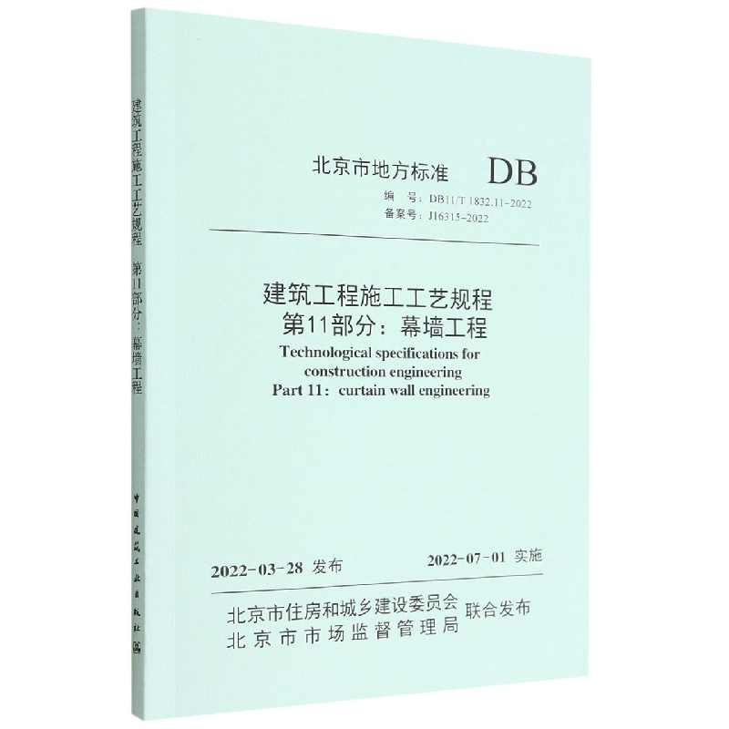 建筑工程施工工艺规程 第11部分：幕墙工程