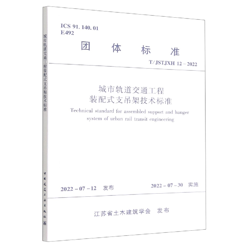 城市轨道交通工程装配式支吊架技术标准T/JSTJXH 12--2022