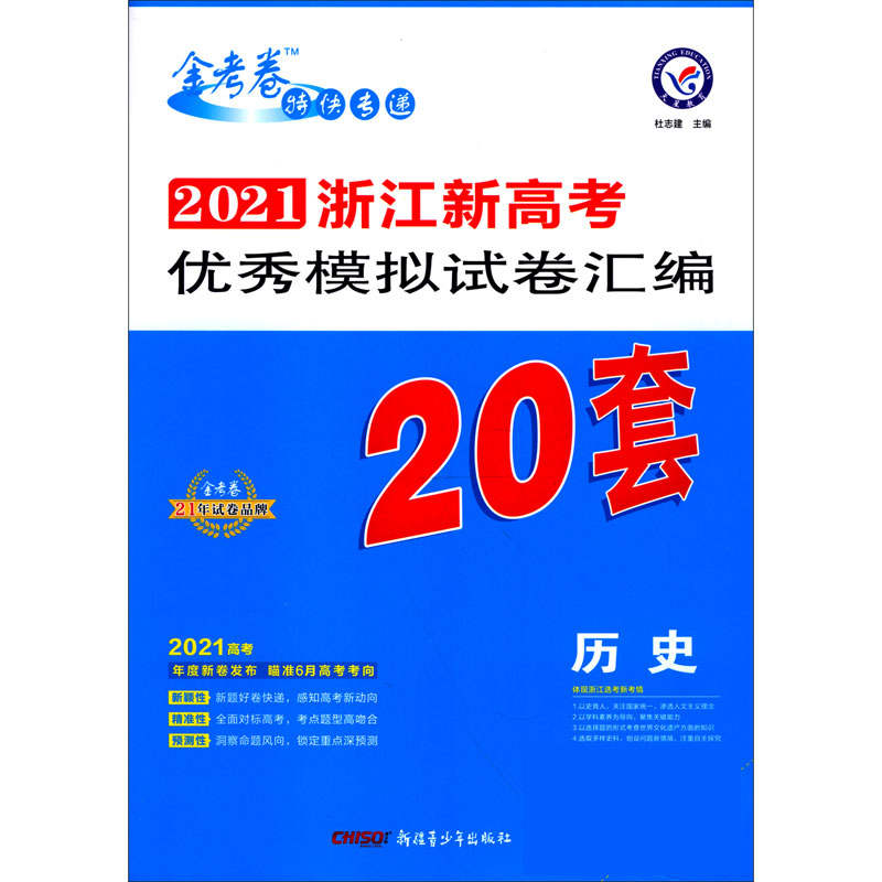 历史/2021浙江新高考优秀模拟试卷汇编20套