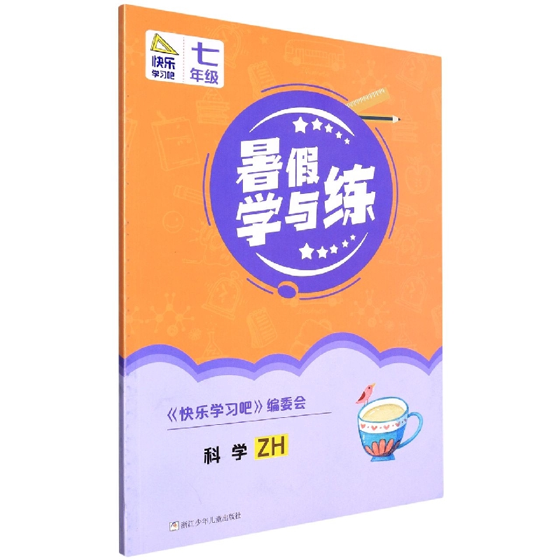 科学(7年级ZH)/暑假学与练