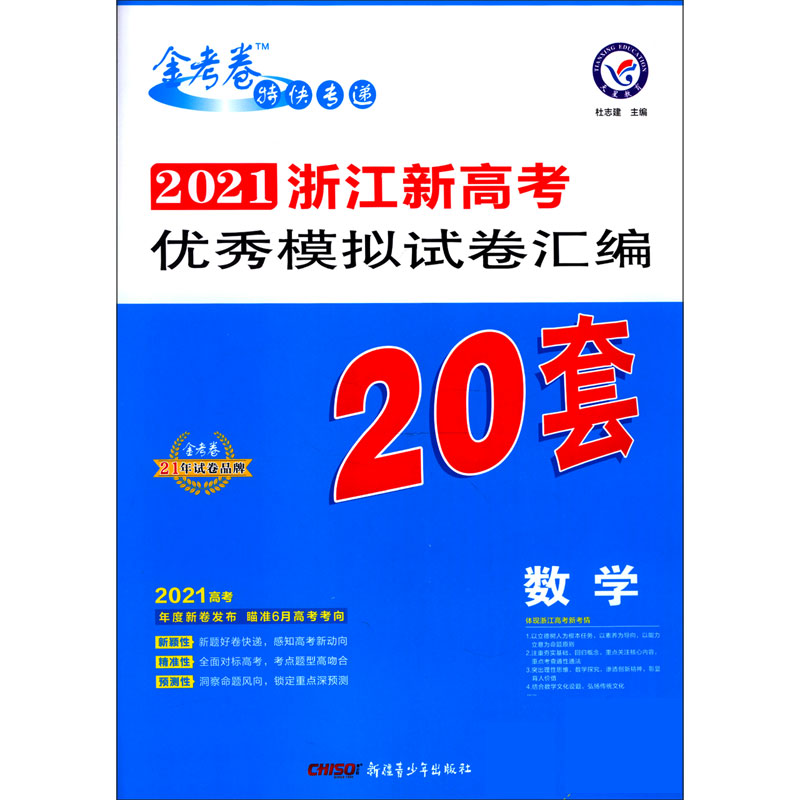 数学/2021浙江新高考优秀模拟试卷汇编20套