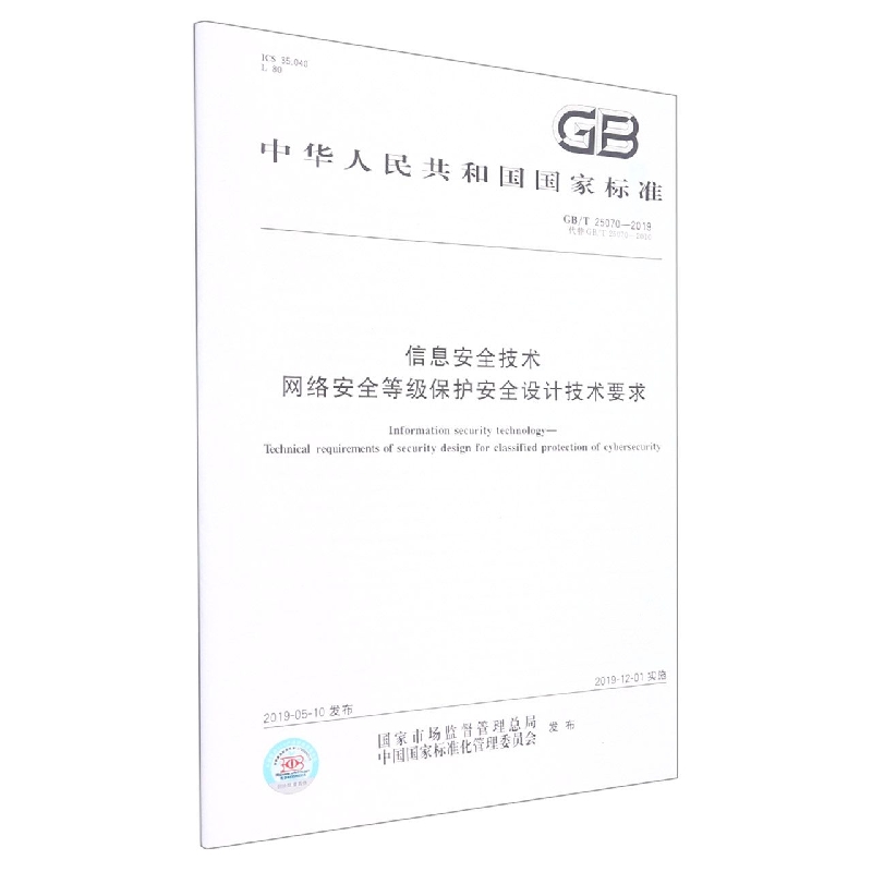 信息安全技术网络安全等级保护安全设计技术要求(GBT25070-2019代替GBT25070-2010)/ 