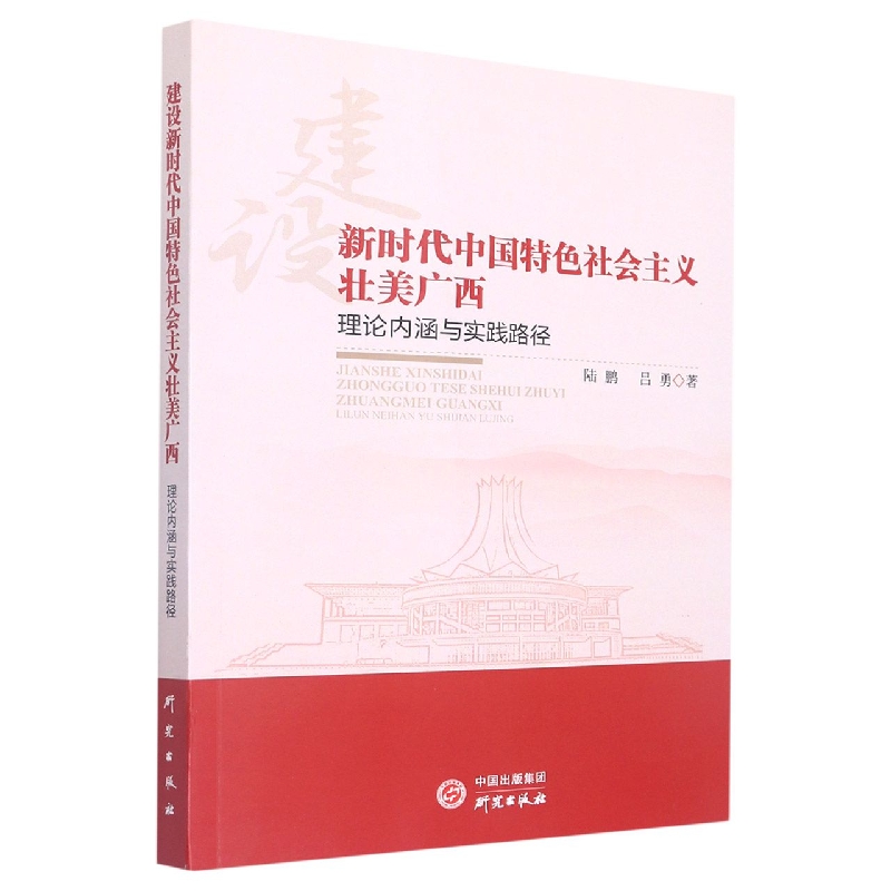 建设新时代中国特色社会主义壮美广西