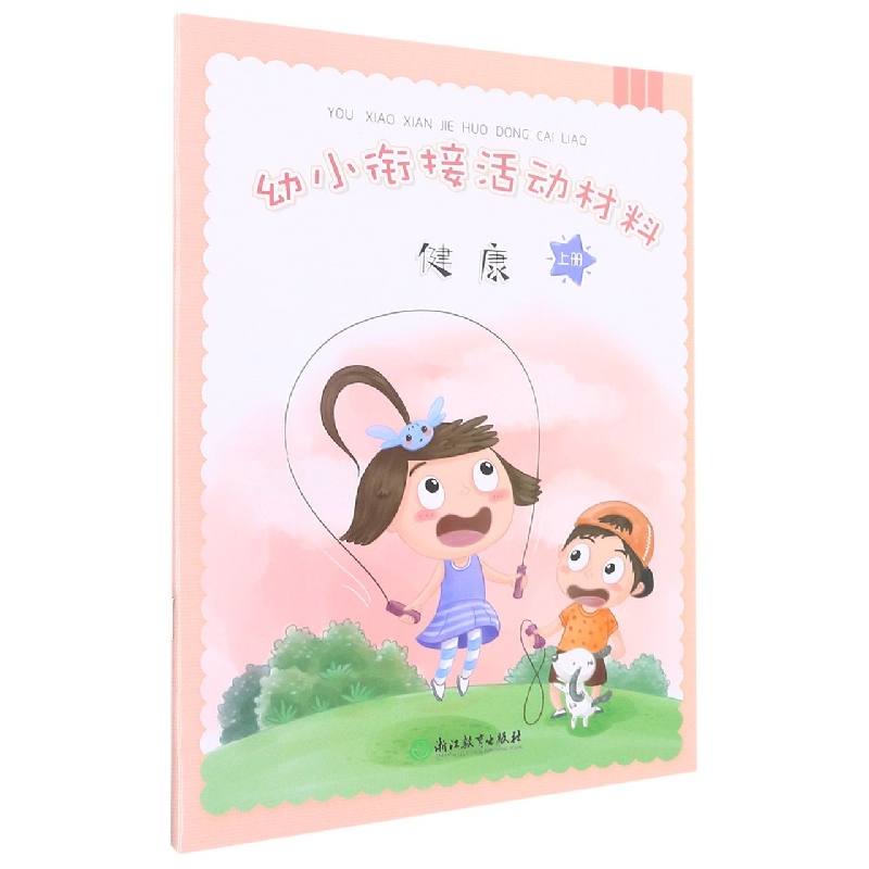 健康(上)/幼小衔接活动材料