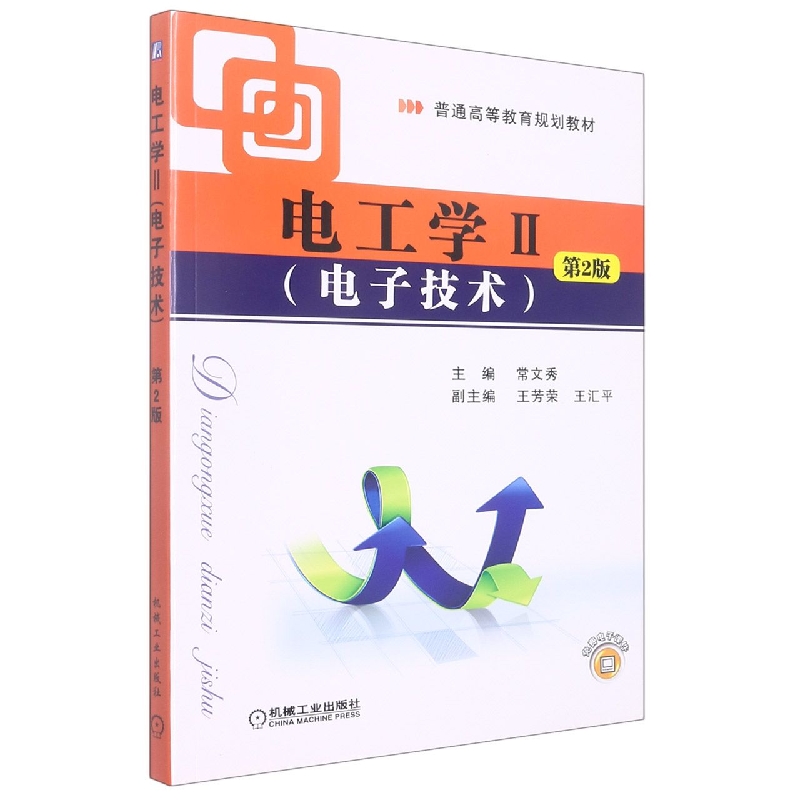 电工学(Ⅱ电子技术第2版普通高等教育规划教材)
