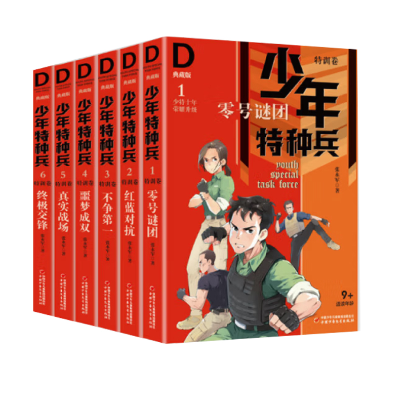 少年特种兵·典藏版·特训卷（全6册）