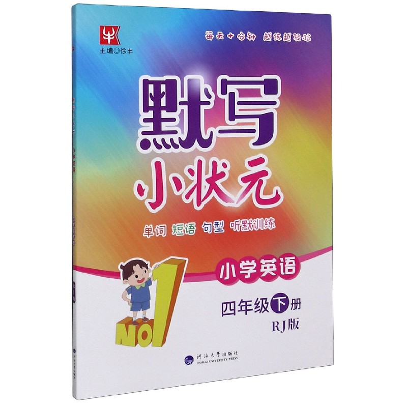小学英语(4下RJ版)/默写小状元