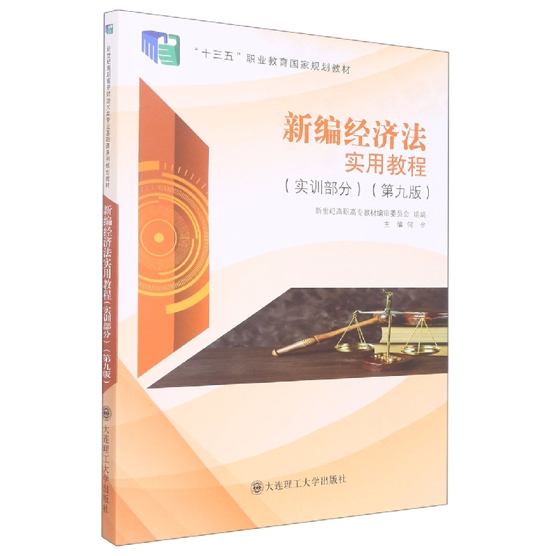 (高职高专)新编经济法实用教程(实训部分)(第九版)(