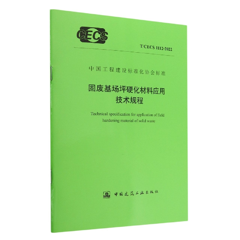 固废基场坪硬化材料应用技术规程 T/CECS 1112-2022