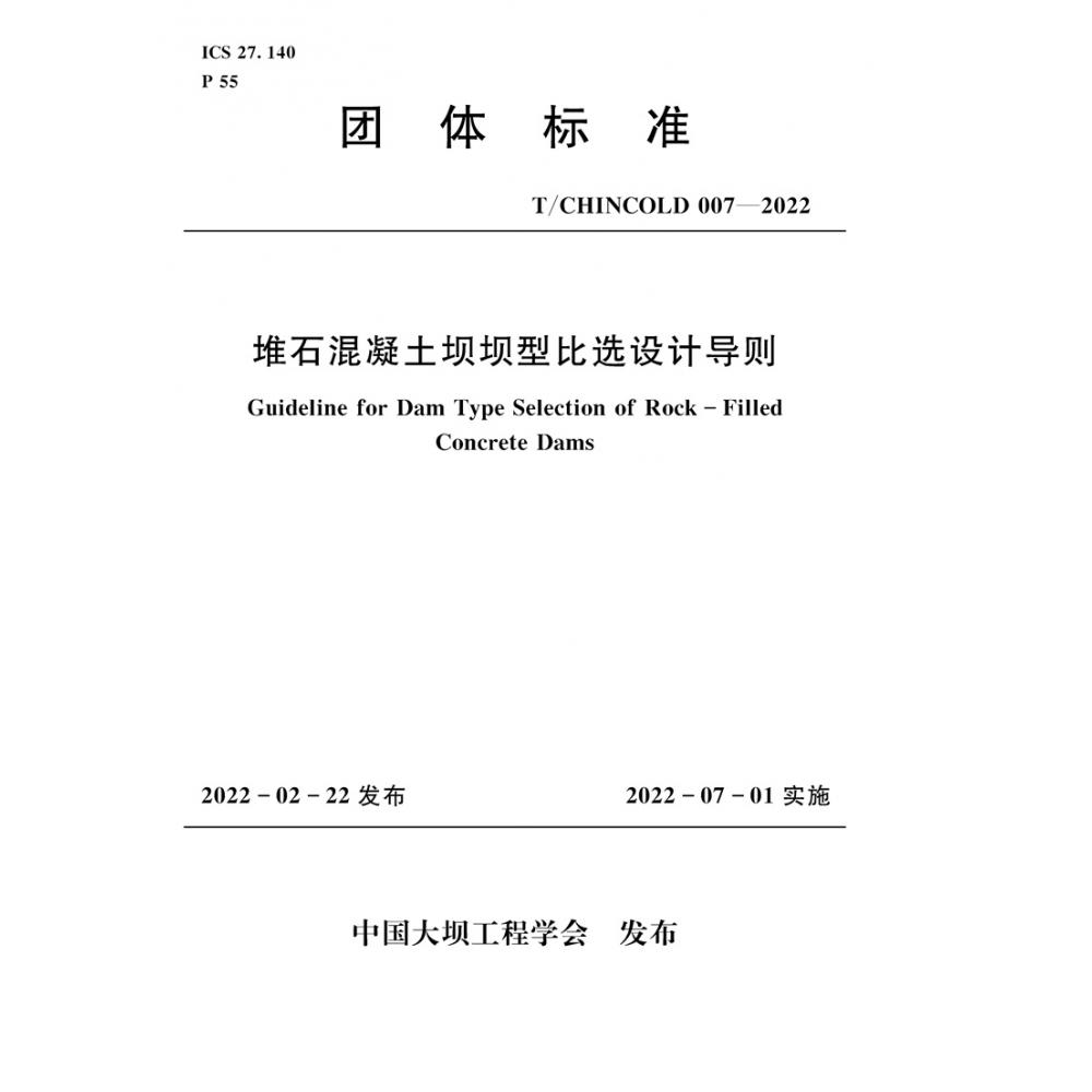 堆石混凝土坝坝型比选设计导则