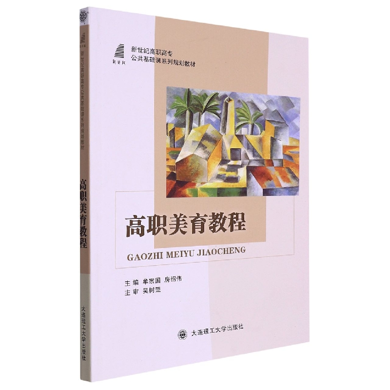 (高职高专)高职美育教程