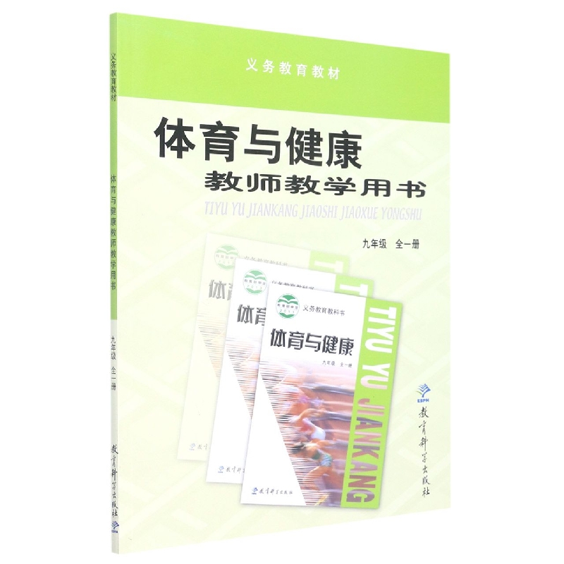 体育与健康教师教学用书(附光盘9年级全1册)/义教教材