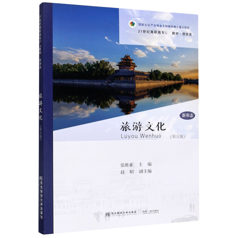 旅游文化(旅游类第5版新形态21世纪高职高专精品教材)