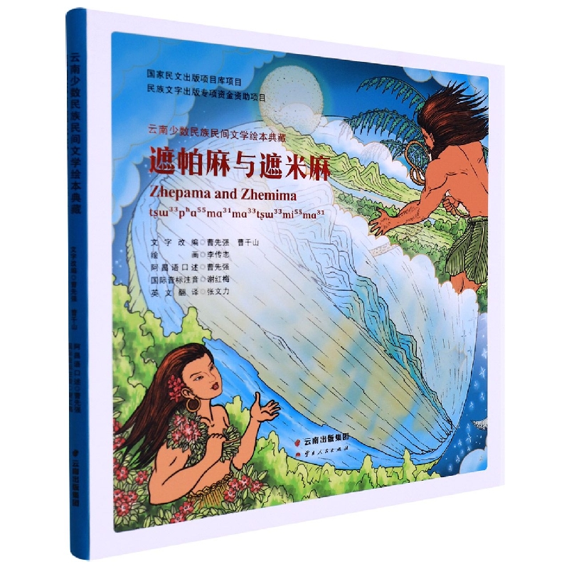 云南少数民族民间文学绘本典藏 遮帕麻与遮米麻
