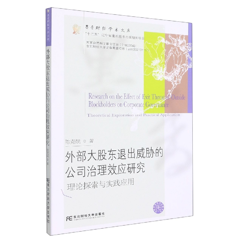 外部大股东退出威胁的公司治理效应研究：理论探索与实践应用