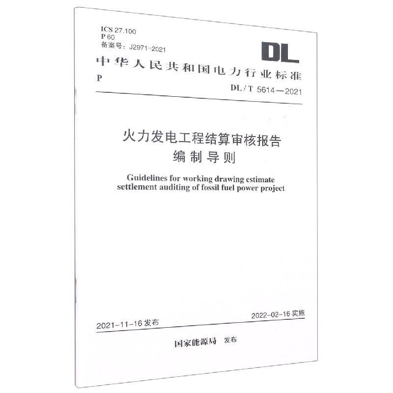 DL/T 5614-2021 火力发电工程结算审核报告编制导则