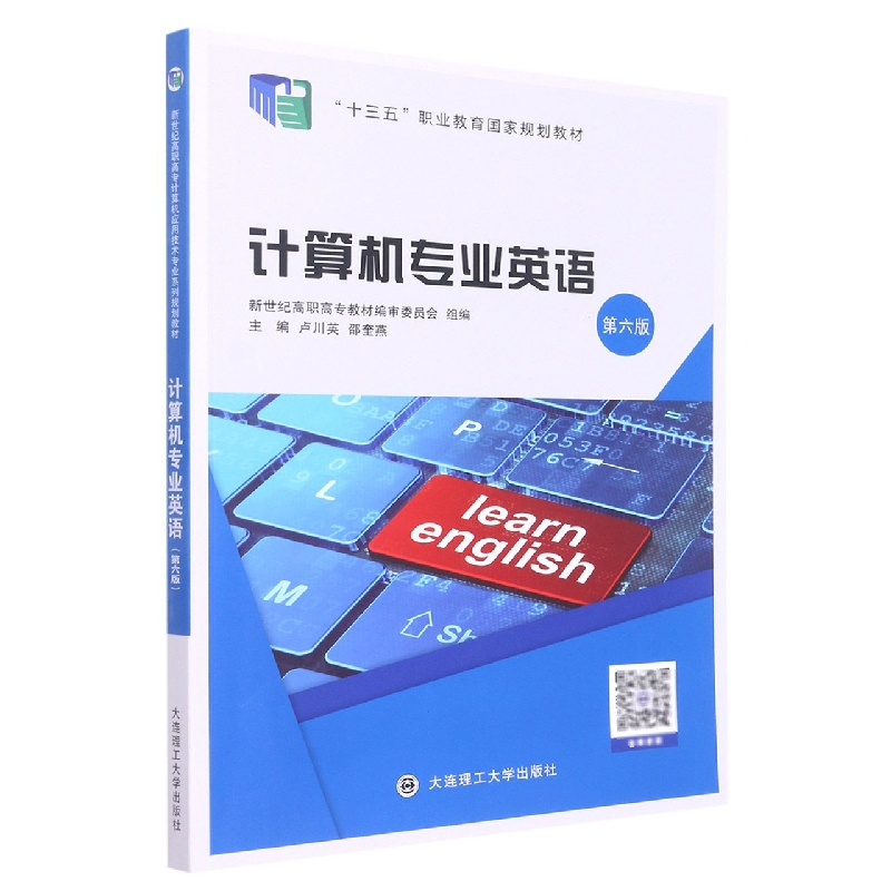 (高职高专)计算机专业英语(第六版)(