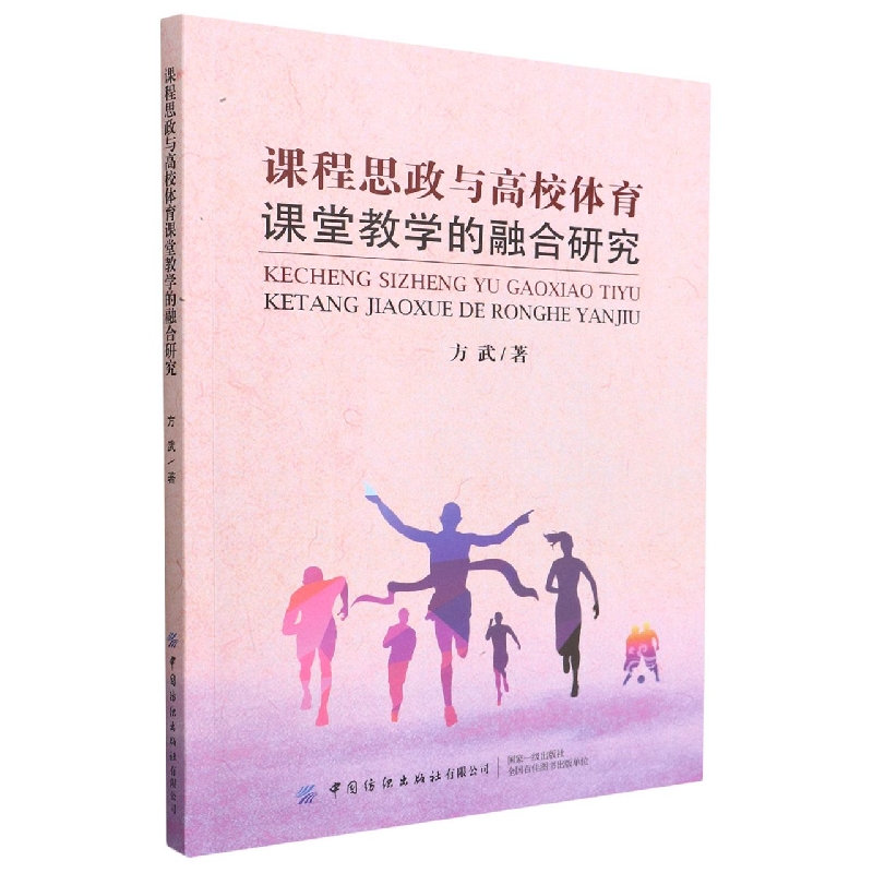 课程思政与高校体育课堂教学的融合研究