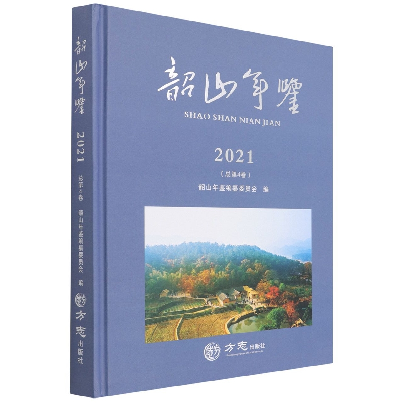 韶山年鉴(2021总第4卷)(精)