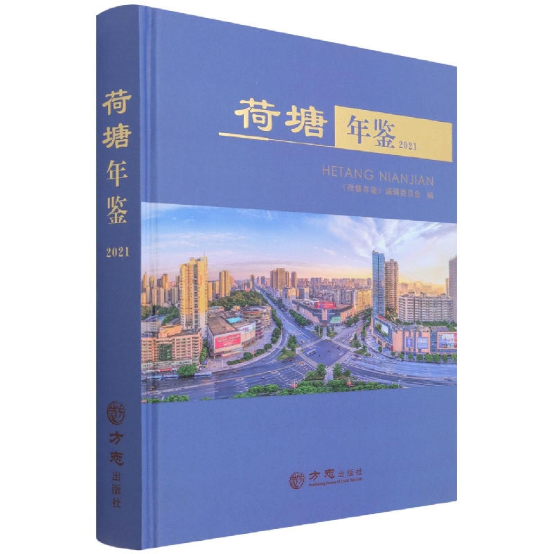 荷塘年鉴(2021)(精)