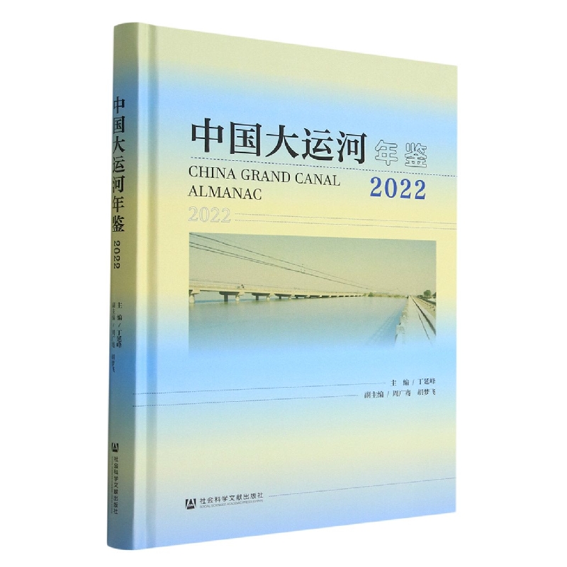 中国大运河年鉴(2022)(精)