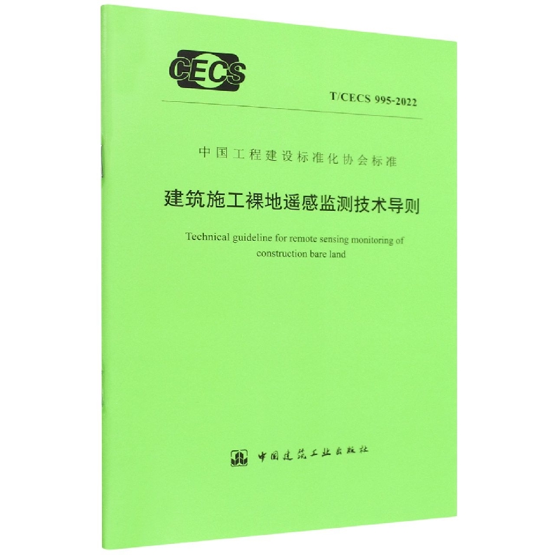 建筑施工裸地遥感监测技术导则T/CECS 995-2022