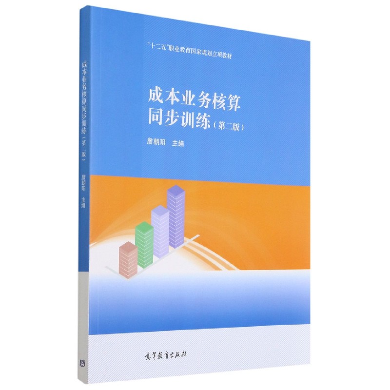 成本业务核算同步训练(第2版十二五职业教育规划立项教材)