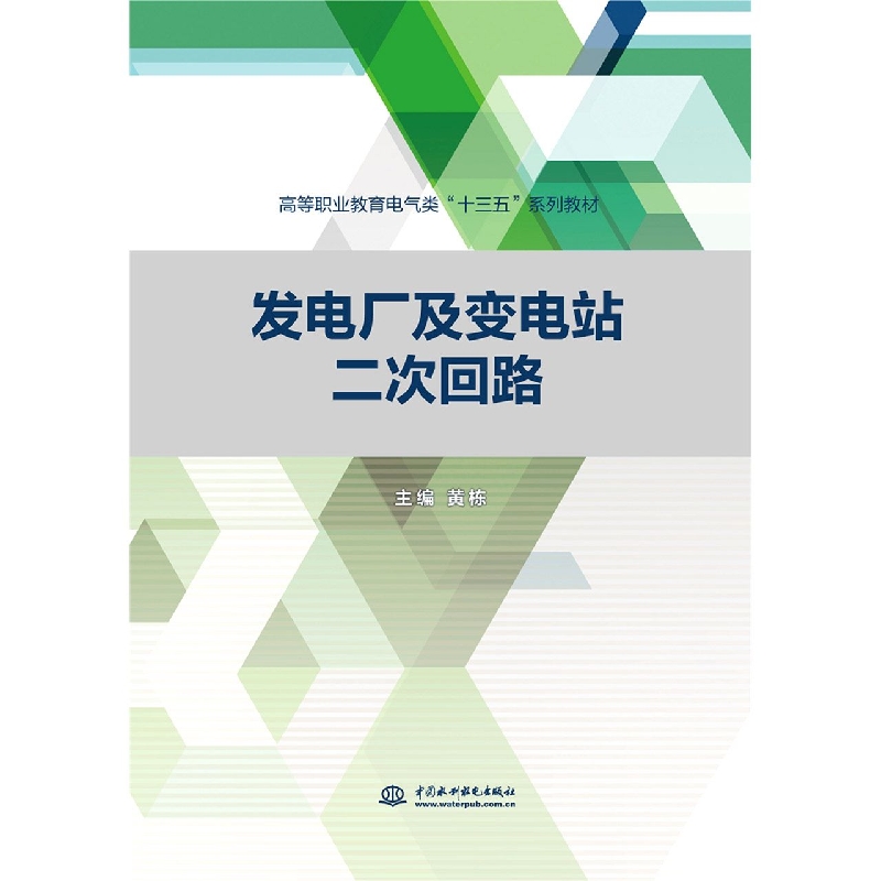发电厂及变电站二次回路(高等职业教育电气类十三五系列教材)