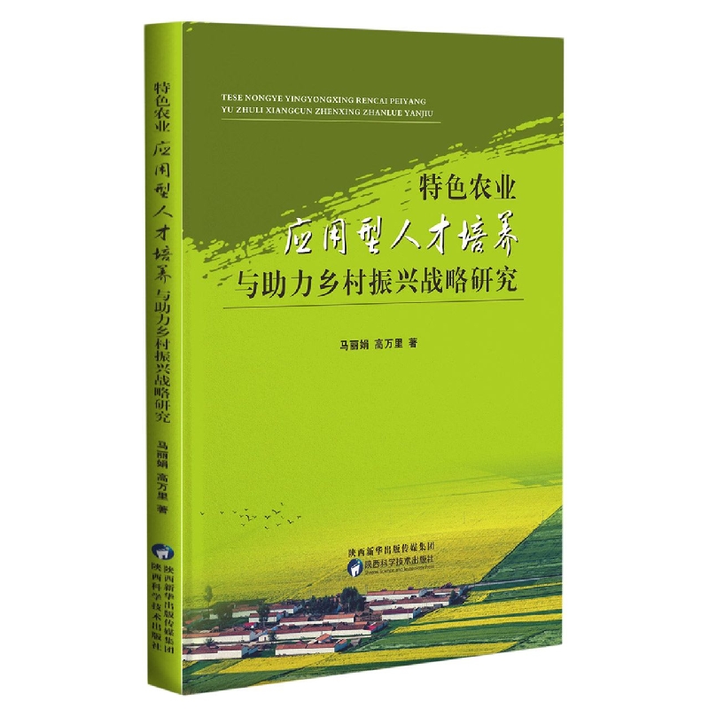 特色农业应用型人才培养与主力乡村振兴战略研究