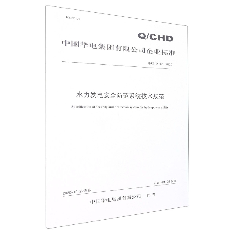 Q/CHD 42—2020 水力发电安全防范系统技术规范