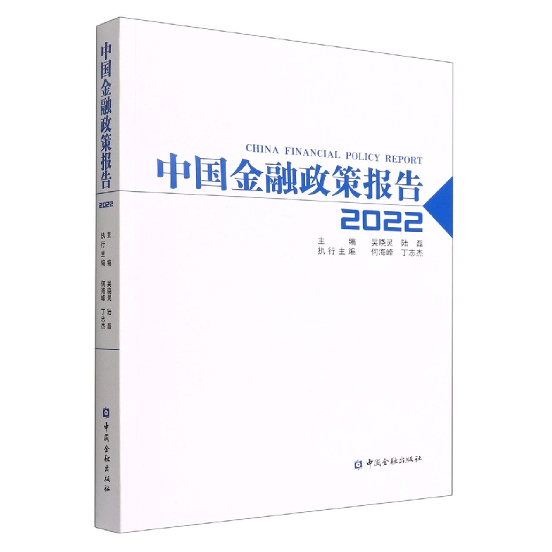 中国金融政策报告(2022)