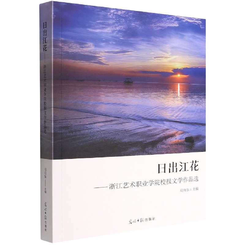 日出江花--浙江艺术职业学院校报文学作品选