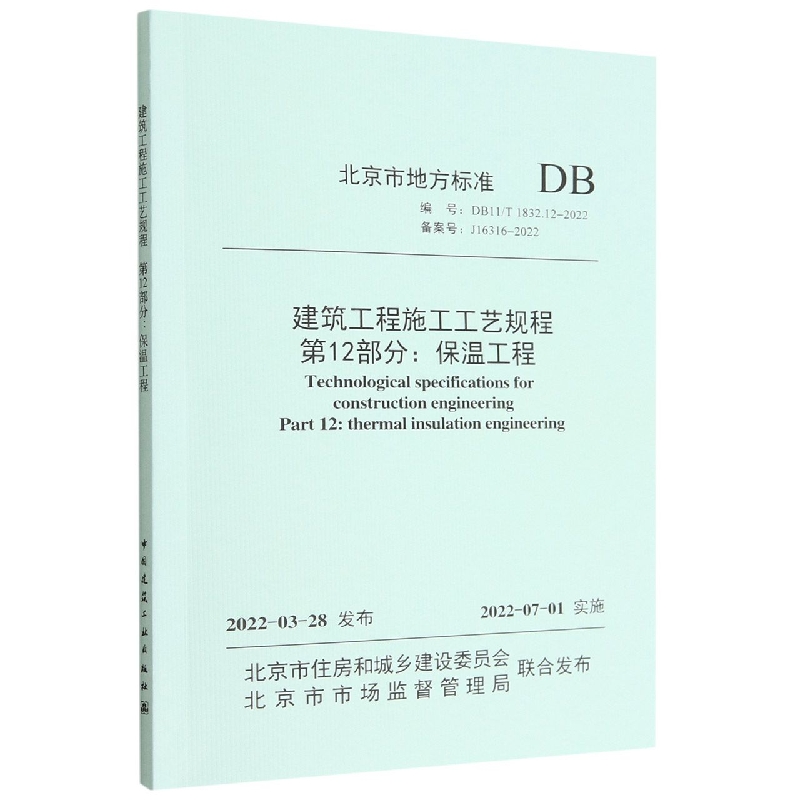 建筑工程施工工艺规程 第12部分：保温工程