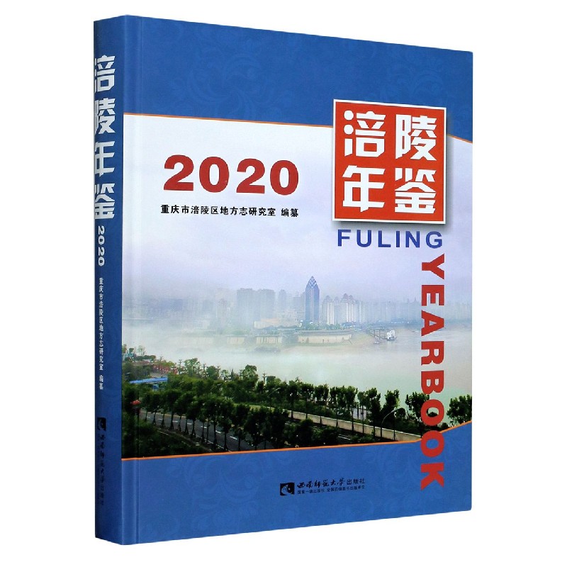 涪陵年鉴(2020)(精)
