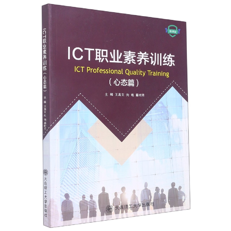 (高职高专)ICT职业素养训练(心态篇)