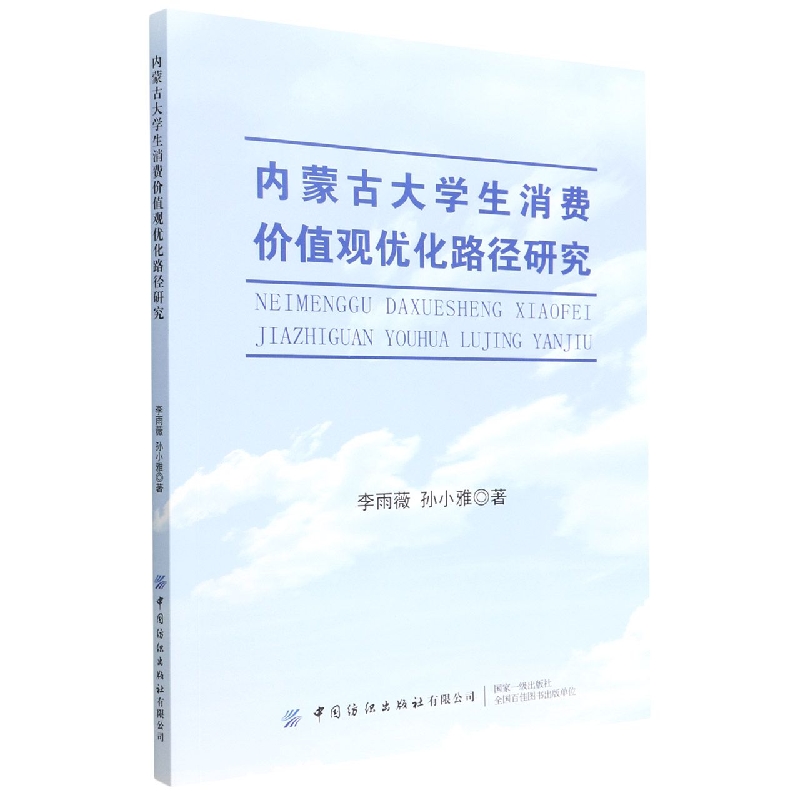 内蒙古大学生消费价值观优化路径研究