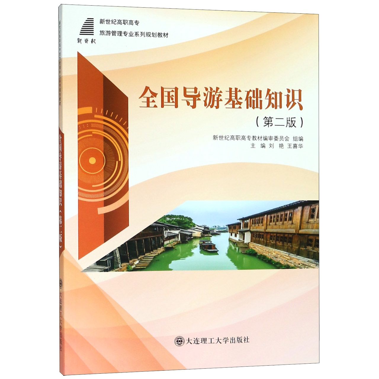 全国导游基础知识(第2版新世纪高职高专旅游管理专业系列规划教材)