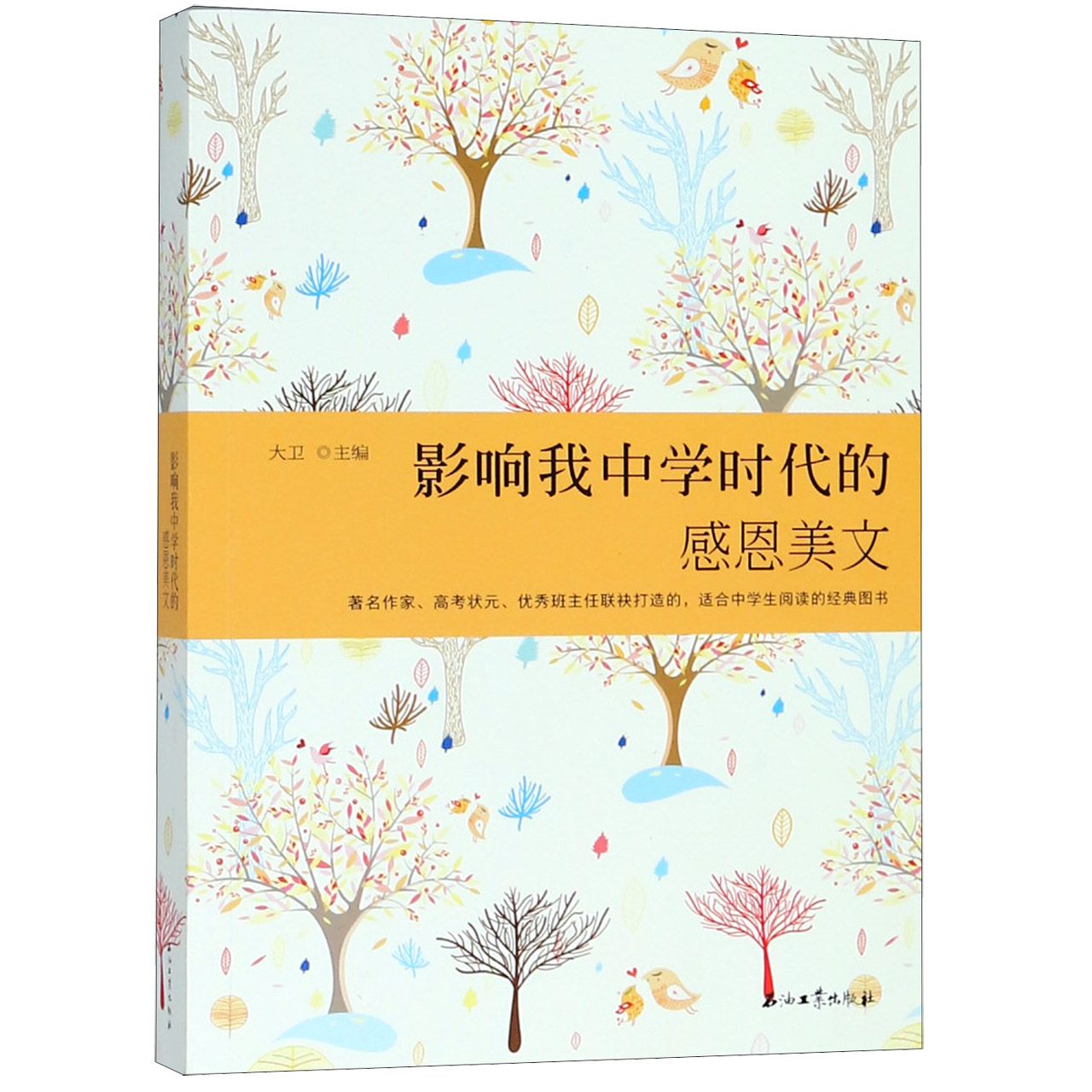影响我中学时代的感恩美文