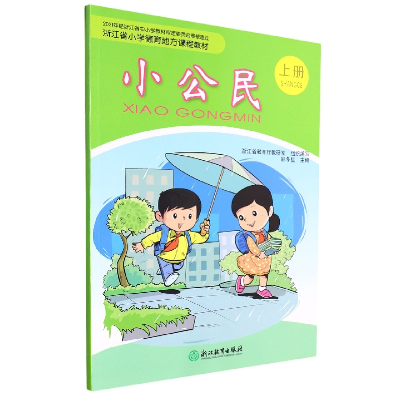 小公民(上)/浙江省小学德育地方课程教材