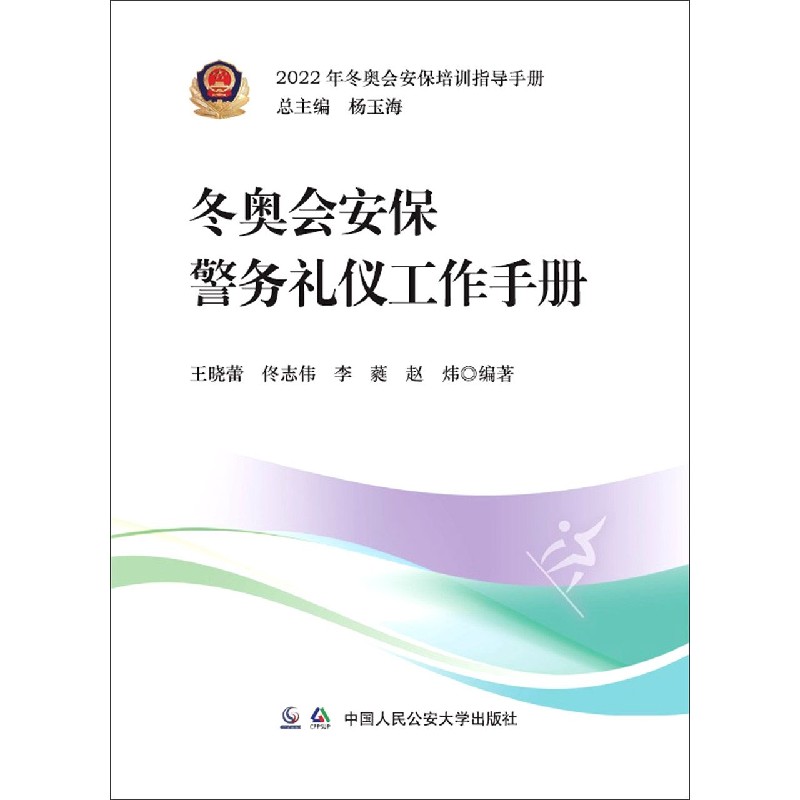 冬奥会安保警务礼仪工作手册/2022年冬奥会安保培训指导手册