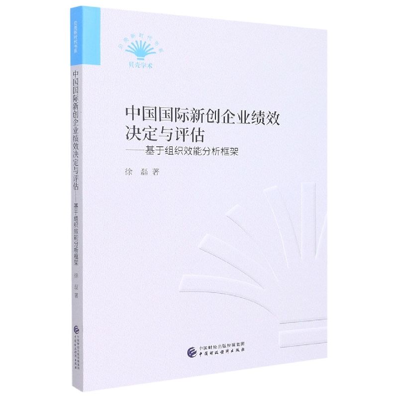 中国国际新创企业绩效决定与评估 : 基于组织效能分析框架