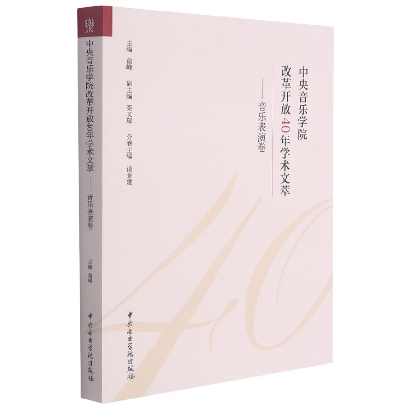 中央音乐学院改革开放40年学术文萃--音乐表演卷